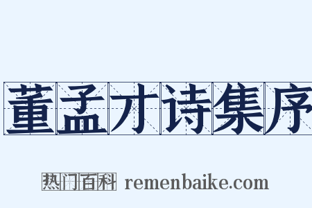 董孟才诗集序是什么意思的图片